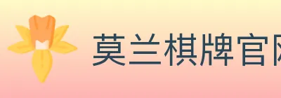 莫兰棋牌官网 Logo